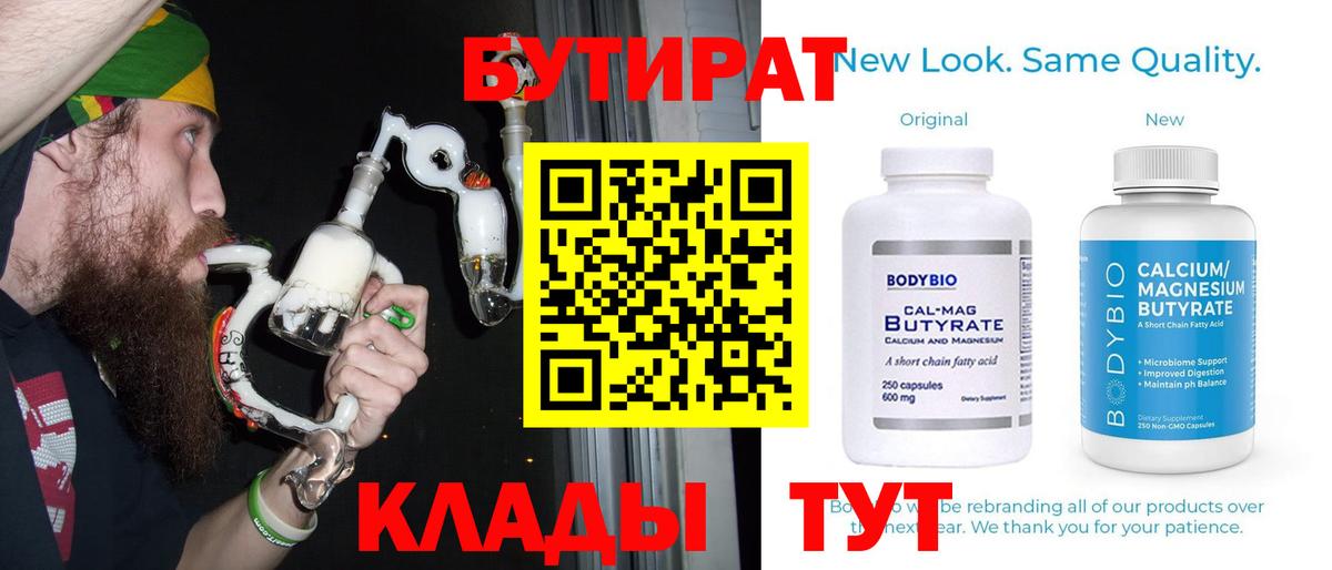 БУТИРАТ  Вход с VPN  Кувандык  БУТИРАТ бутандиол 